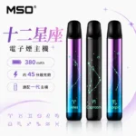 MSO主機｜爅嘶十二星座主機 · LED發光燈效 · 通用一代煙彈