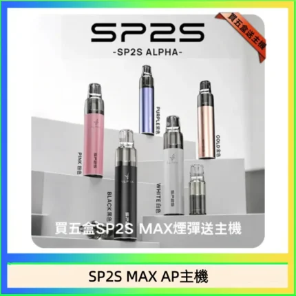 SP2S MAX ALPHA主機 | 聖誕限定塗裝 · 僅適配MAX煙彈 · 5色可選