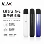 ILIA五代主機｜哩亞Ultra 5代煙桿・通用四五代煙彈・5種顏色現貨