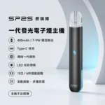SP2S一代主機 | 金屬機身 · LED發光設計 · 通用一代煙彈 · 16種顏色
