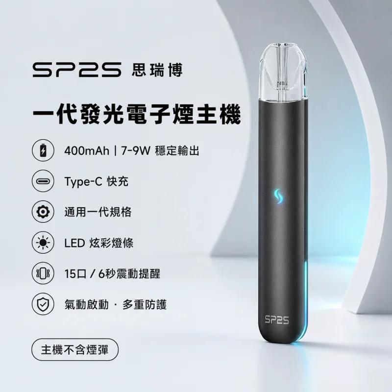 SP2S一代主機 SP2S一代主機 | 金屬機身 · LED發光設計 · 通用一代煙彈 · 16種顏色:圖片 1