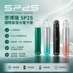 SP2S PRO 國際版主機｜一代通用發光主機・雙檔輸出・LED呼吸燈