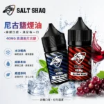 SALT SHAQ 煙油 | 鯊克尼小煙油40mg/30ml · 29款口味 · 台灣現貨