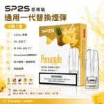 SP2S煙彈｜思博瑞一代通用煙彈・30+口味・陶瓷芯霧化・一盒3入