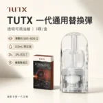 TUTX煙彈｜一代透明煙彈 · 通用一代主機 · 31種口味 · 現貨3顆入
