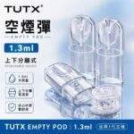 TUTX空煙彈 | 1.3ml可註油空倉 · 一代通用空彈 · 千遍測試不漏油