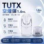 TUTX空倉 | 一代通用空煙彈 · 1.6ml 底部註油空殼 · 白底陶瓷芯