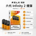 RELX悅刻六代煙彈｜Infinity Pro 2煙彈 · 通用4/5/6代主機 · 多種口味